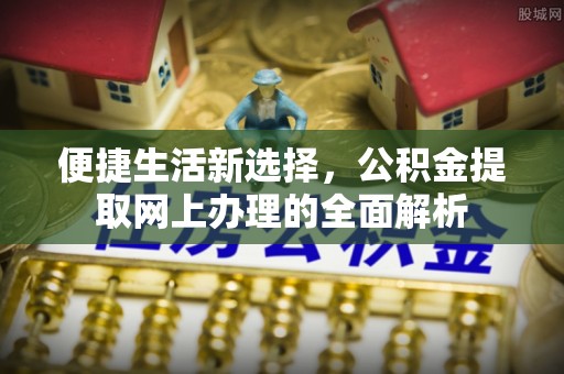 任城便捷生活新选择，公积金提取网上办理的全面解析