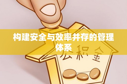 任城构建安全与效率并存的管理体系