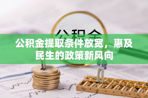 任城公积金提取条件放宽，惠及民生的政策新风向