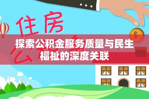 任城探索公积金服务质量与民生福祉的深度关联