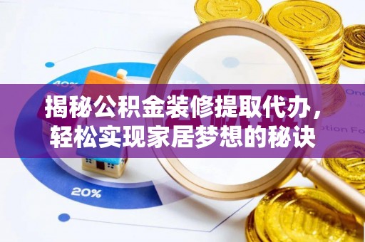 任城揭秘公积金装修提取代办，轻松实现家居梦想的秘诀