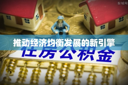 任城推动经济均衡发展的新引擎