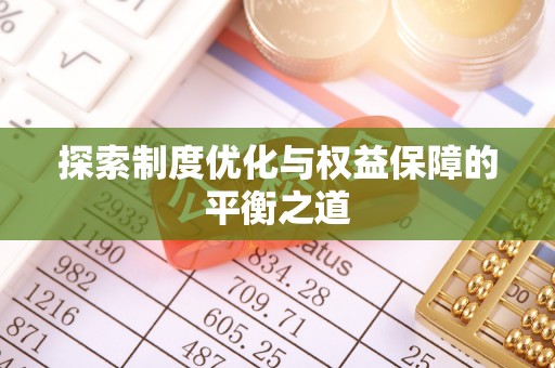 任城探索制度优化与权益保障的平衡之道