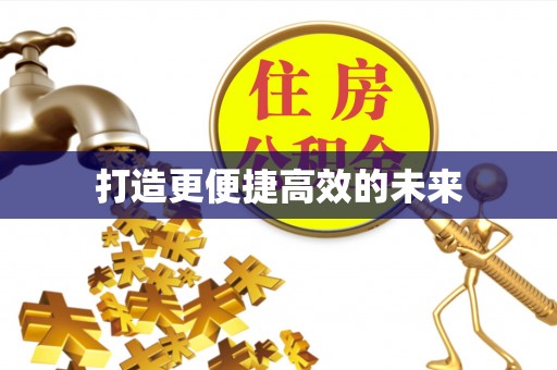 任城打造更便捷高效的未来