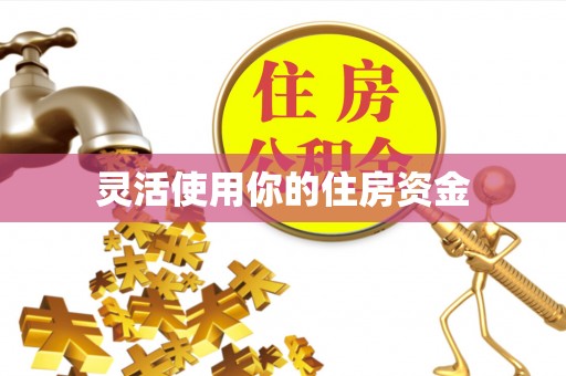 任城灵活使用你的住房资金