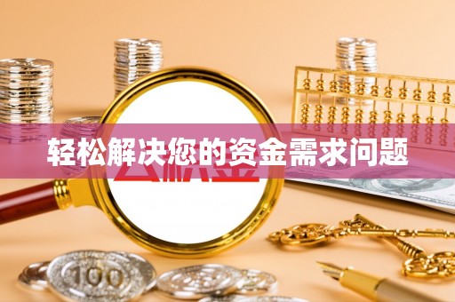 任城轻松解决您的资金需求问题