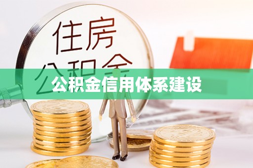 任城公积金信用体系建设
