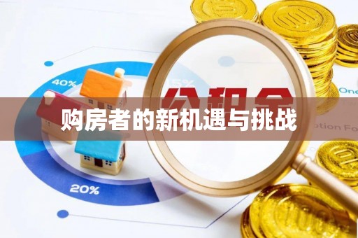 任城购房者的新机遇与挑战