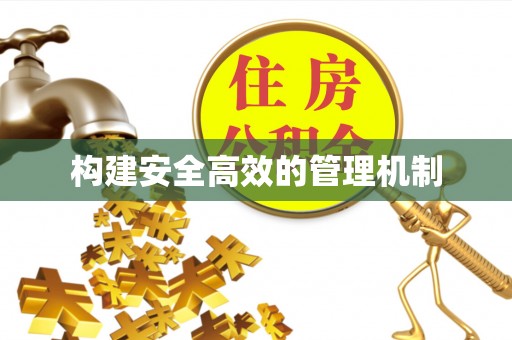 任城构建安全高效的管理机制