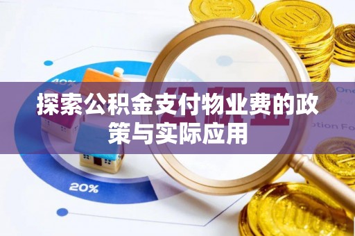 任城探索公积金支付物业费的政策与实际应用