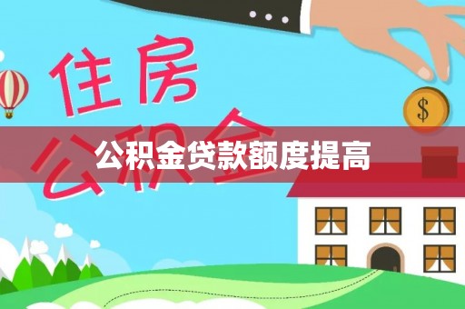 任城公积金贷款额度提高