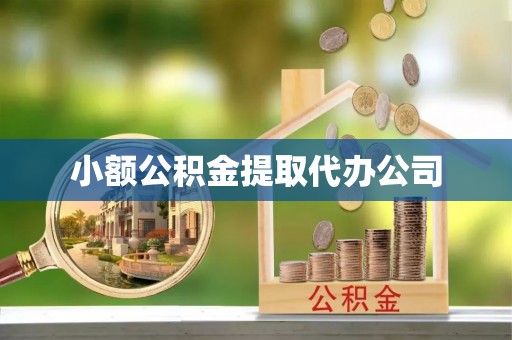任城小额公积金提取代办公司