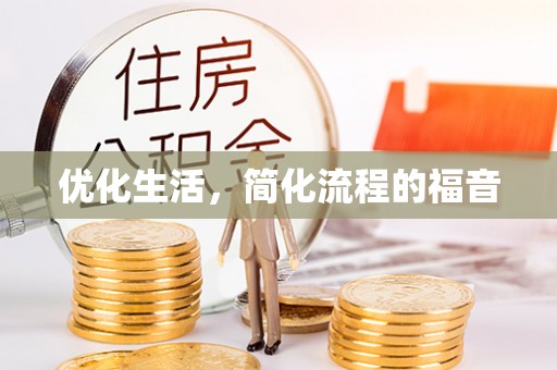 任城优化生活，简化流程的福音