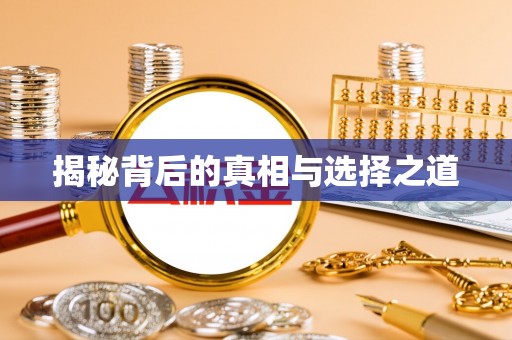 任城揭秘背后的真相与选择之道