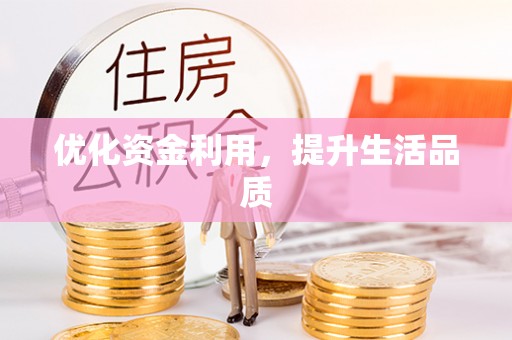 任城优化资金利用，提升生活品质