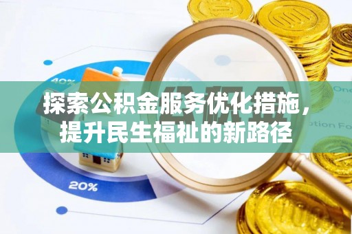 任城探索公积金服务优化措施，提升民生福祉的新路径