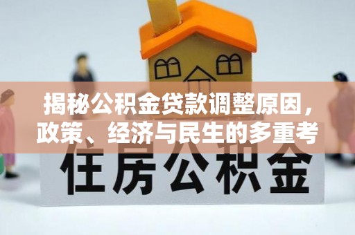 任城揭秘公积金贷款调整原因，政策、经济与民生的多重考量