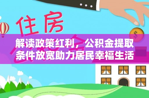 任城解读政策红利，公积金提取条件放宽助力居民幸福生活