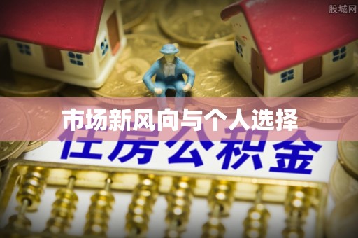 任城市场新风向与个人选择