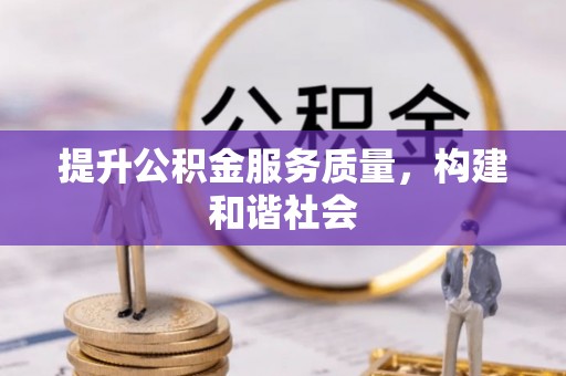 任城提升公积金服务质量，构建和谐社会