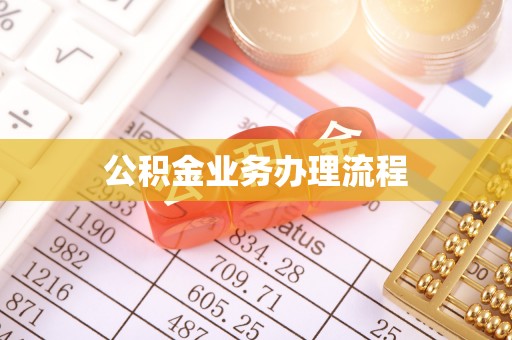 任城公积金业务办理流程