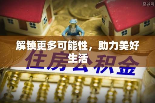 任城解锁更多可能性，助力美好生活