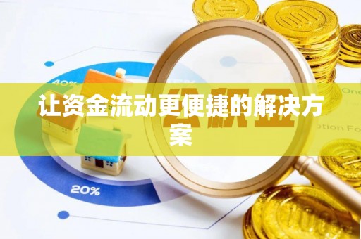 任城让资金流动更便捷的解决方案