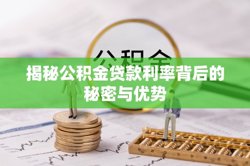 任城揭秘公积金贷款利率背后的秘密与优势