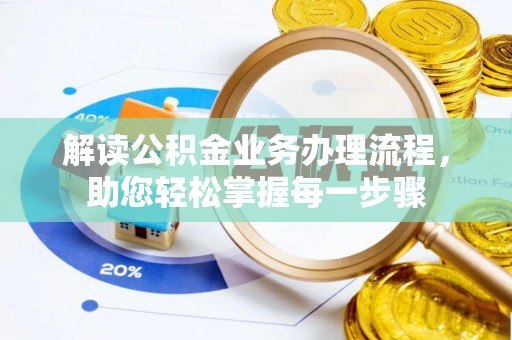任城解读公积金业务办理流程，助您轻松掌握每一步骤