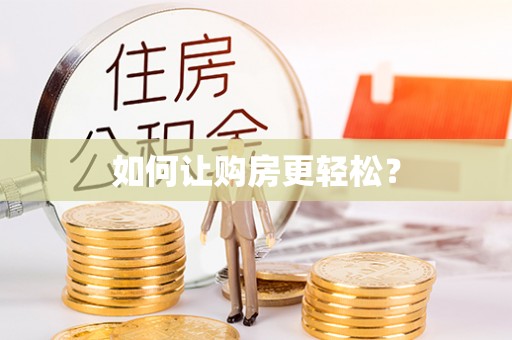 任城如何让购房更轻松？