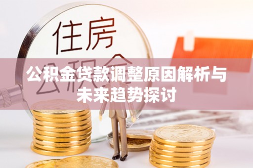 任城公积金贷款调整原因解析与未来趋势探讨