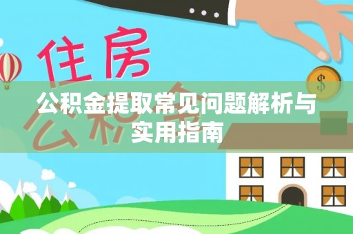 任城公积金提取常见问题解析与实用指南