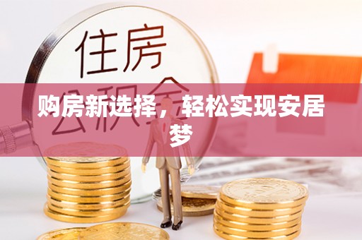 任城购房新选择，轻松实现安居梦