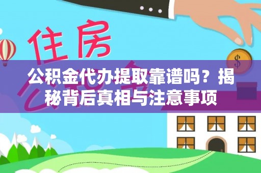 任城公积金代办提取靠谱吗？揭秘背后真相与注意事项