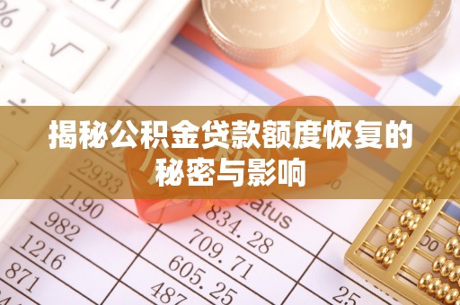 任城揭秘公积金贷款额度恢复的秘密与影响