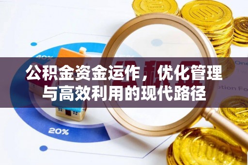 任城公积金资金运作，优化管理与高效利用的现代路径
