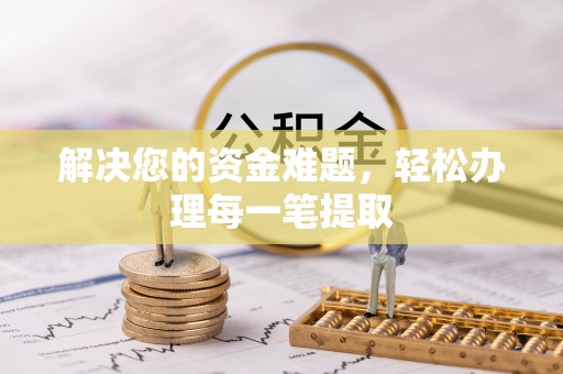 任城解决您的资金难题，轻松办理每一笔提取