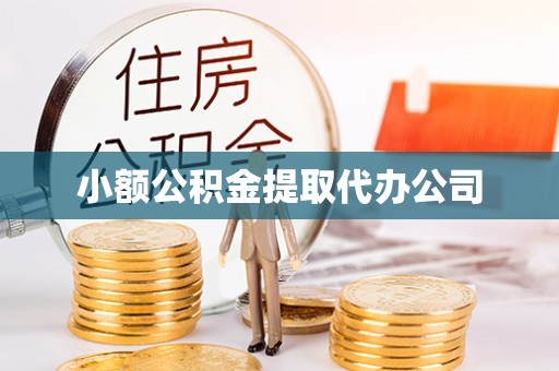 任城小额公积金提取代办公司