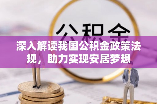 任城深入解读我国公积金政策法规，助力实现安居梦想