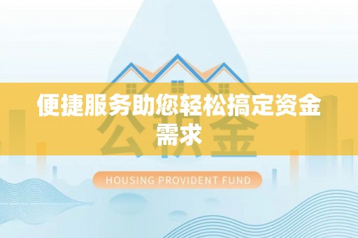 任城便捷服务助您轻松搞定资金需求