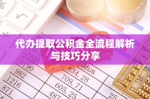 任城代办提取公积金全流程解析与技巧分享
