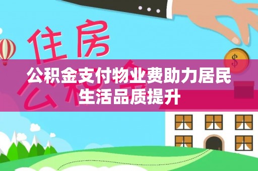 任城公积金支付物业费助力居民生活品质提升