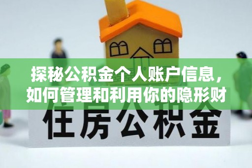 任城探秘公积金个人账户信息，如何管理和利用你的隐形财富