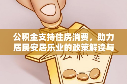 任城公积金支持住房消费，助力居民安居乐业的政策解读与展望