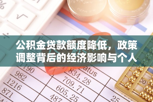 任城公积金贷款额度降低，政策调整背后的经济影响与个人应对策略
