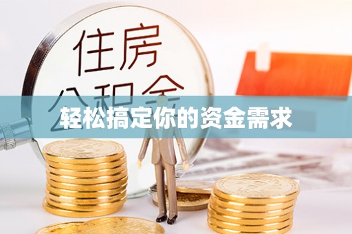 任城轻松搞定你的资金需求
