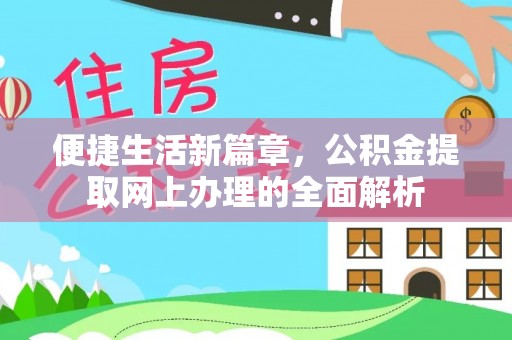 任城便捷生活新篇章，公积金提取网上办理的全面解析