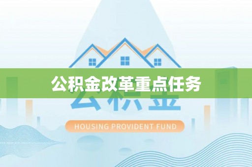 任城公积金改革重点任务