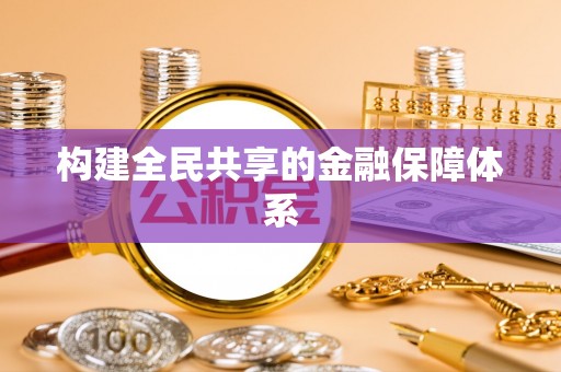 任城构建全民共享的金融保障体系