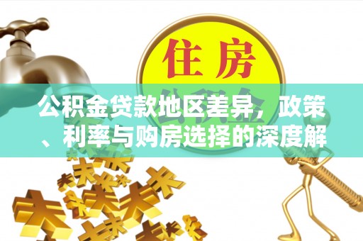 任城公积金贷款地区差异，政策、利率与购房选择的深度解析